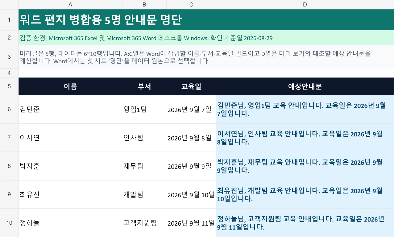 Excel 첫 시트 명단의 6~10행과 D열 예상 안내문 계산 결과
