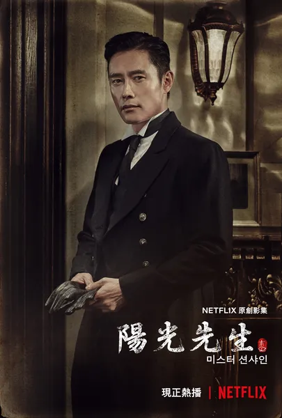 미스터 션샤인