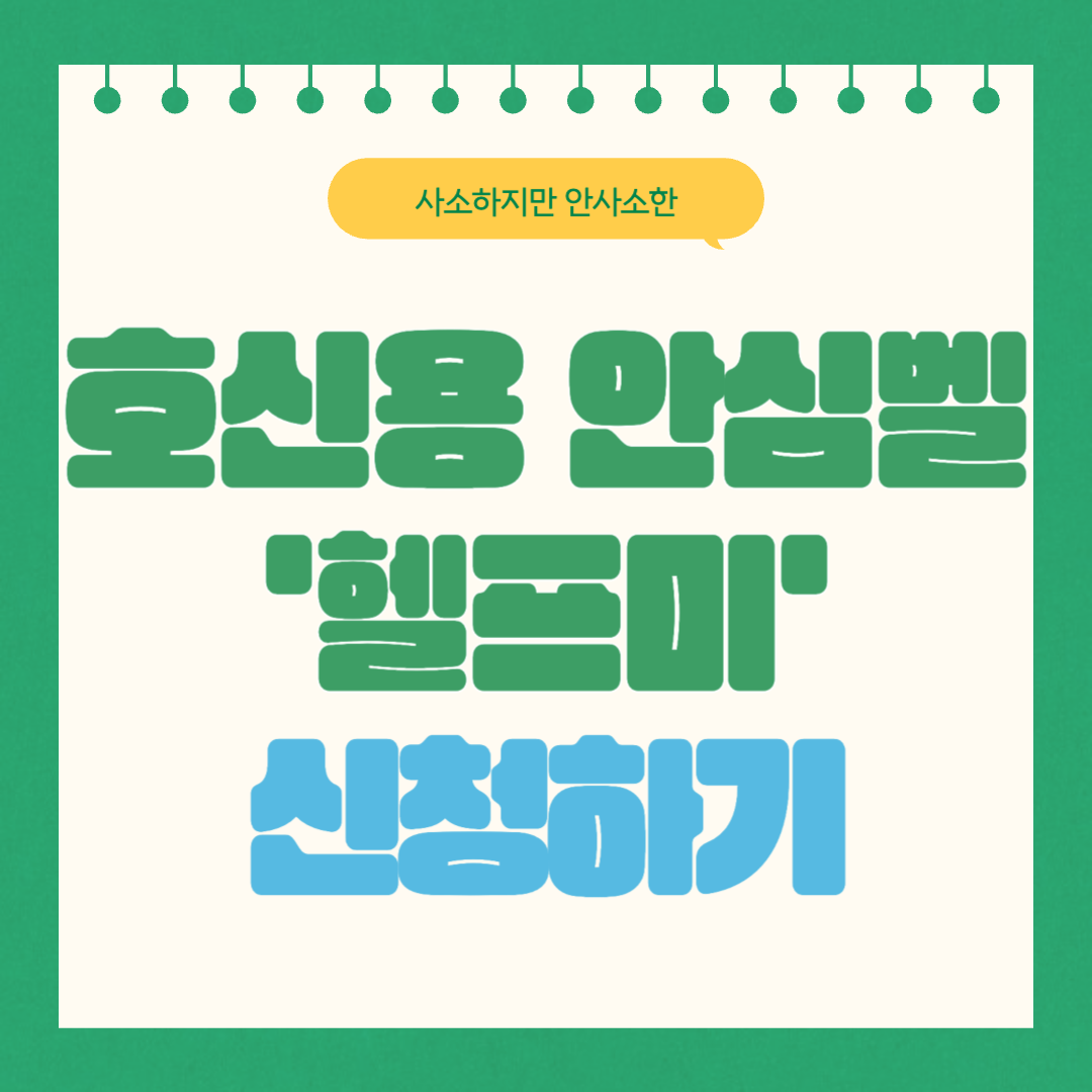 호신용 안심벨 '헬프미' 신청하기