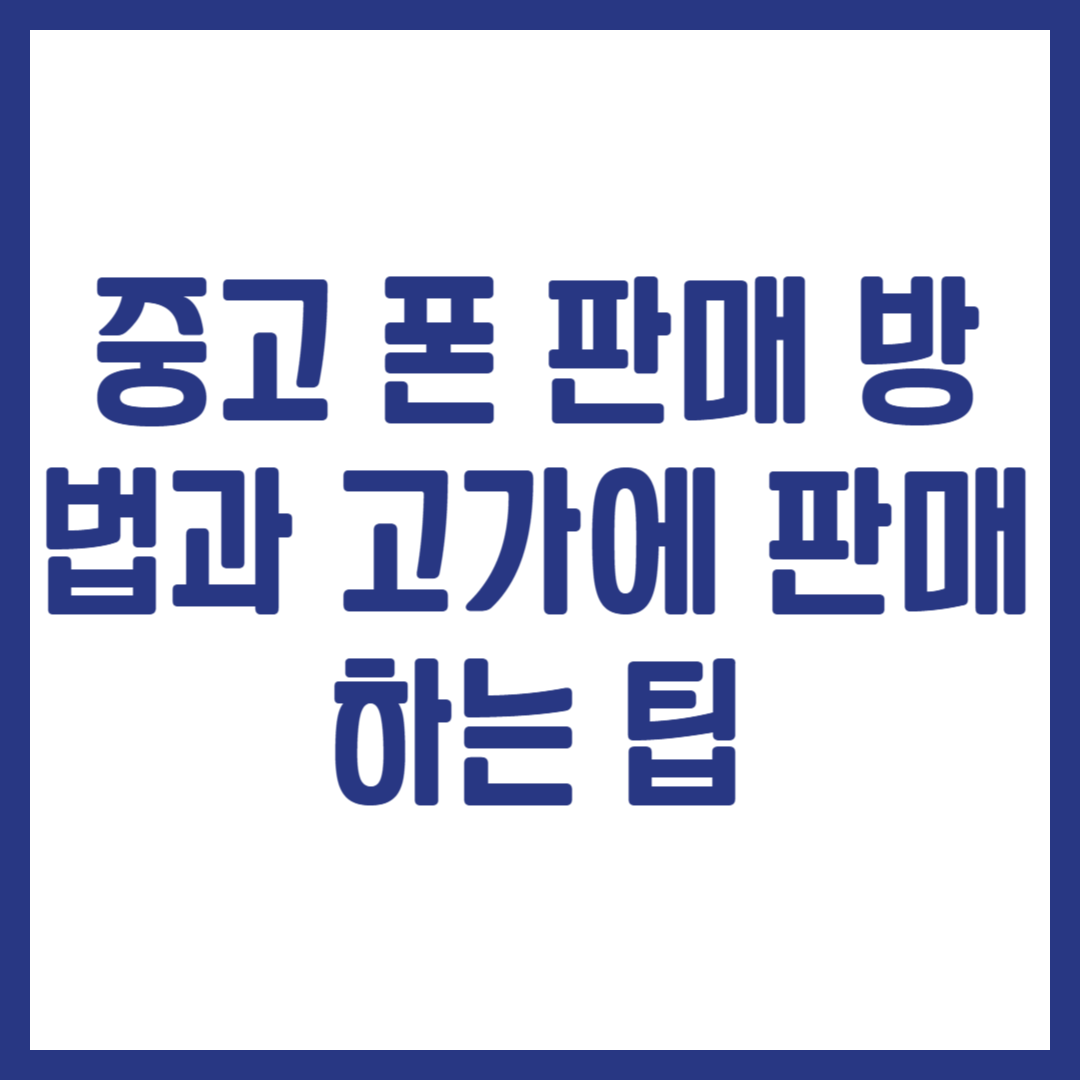 중고 폰 판매 방법과 고가에 판매하는 팁