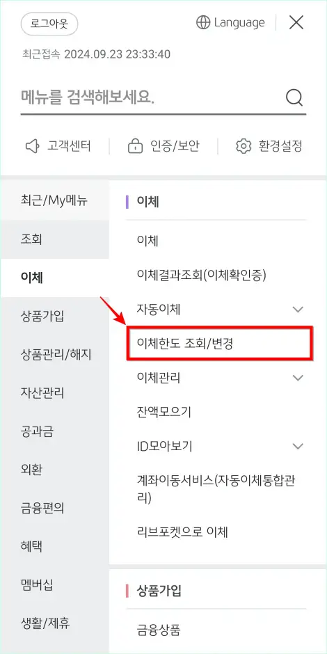 전체 메뉴에서 이체 메뉴의 &amp;#39;이체한도 조회/변경&amp;#39;을 선택