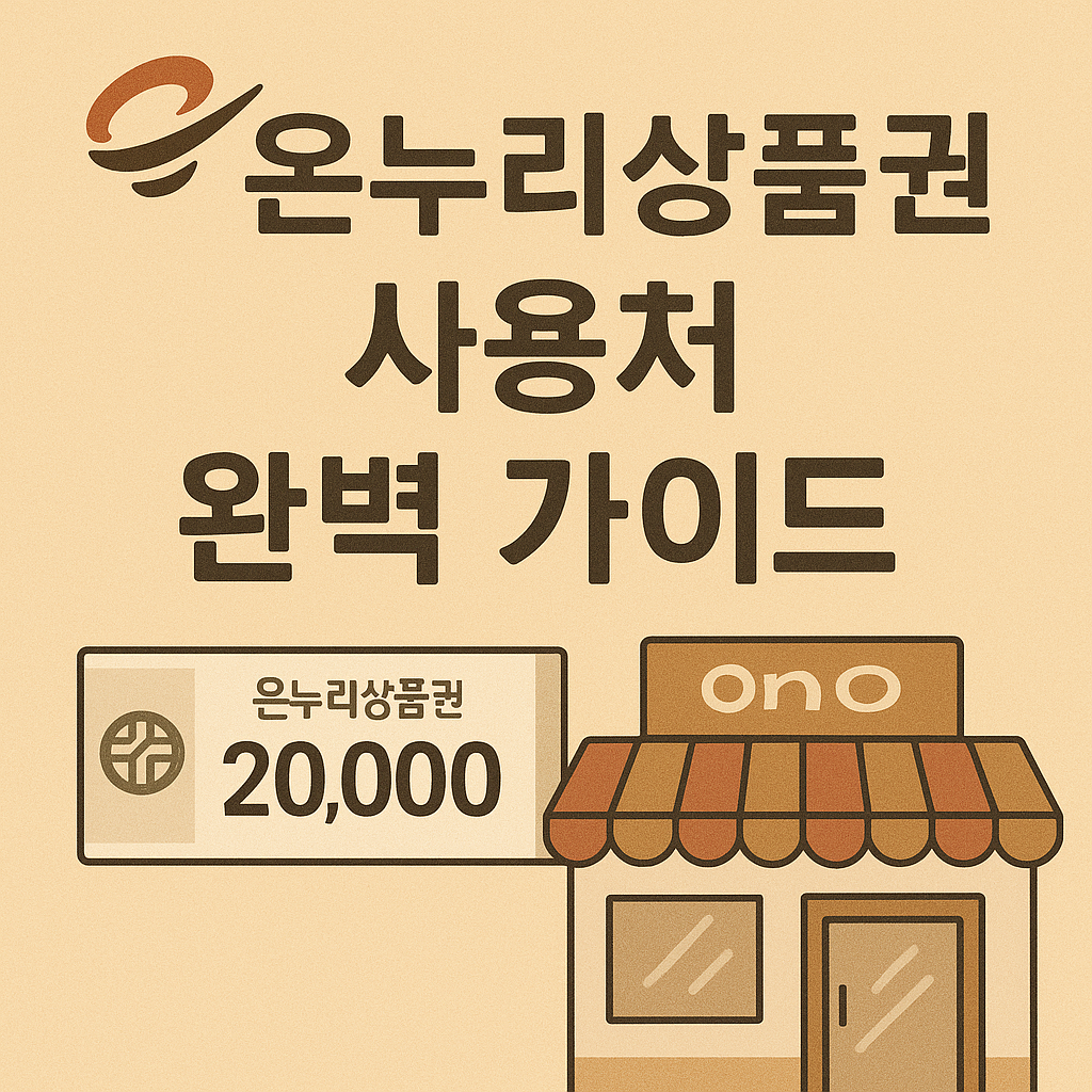 온누리상품권 사용처 완벽 가이드