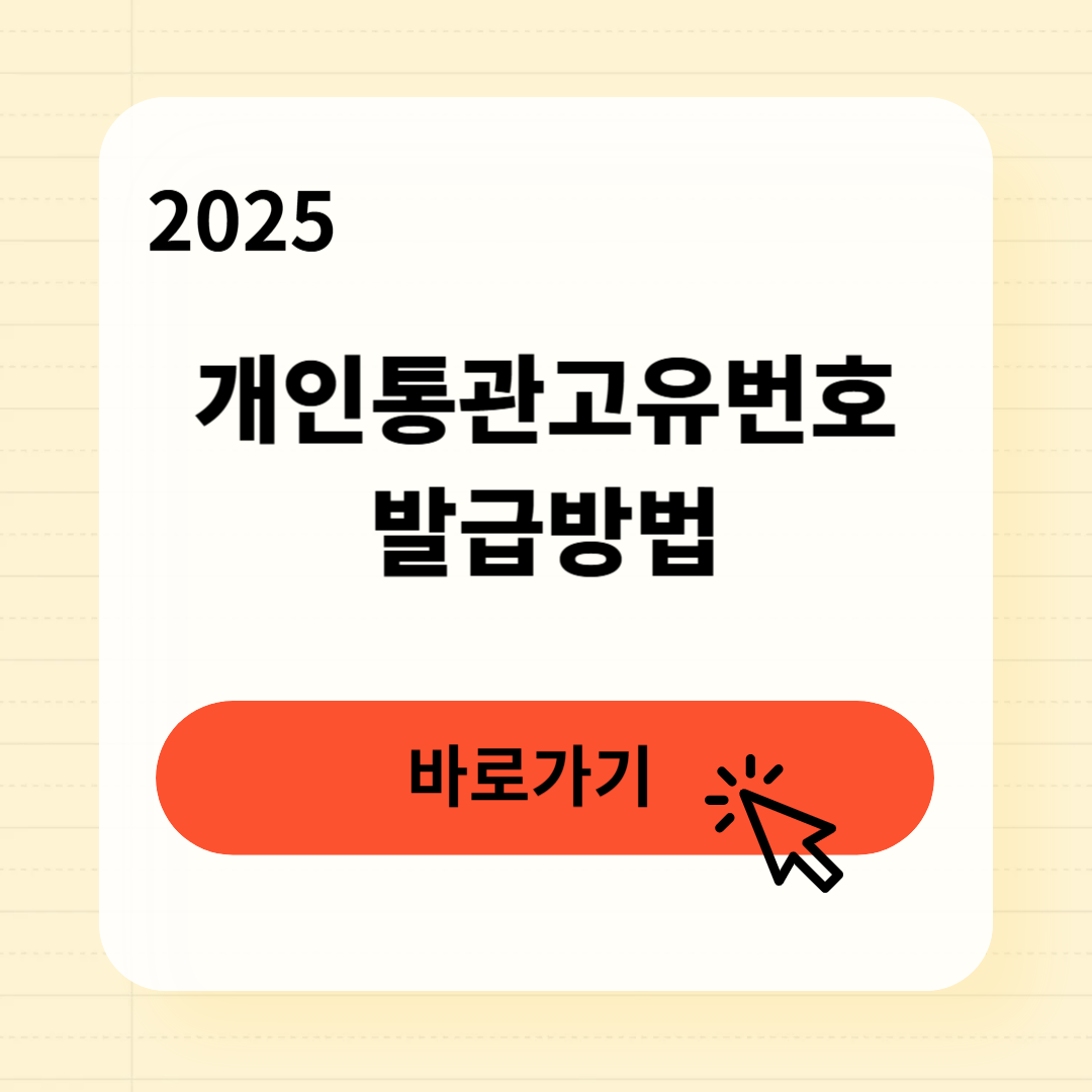 개인통관고유번호 발급방법
