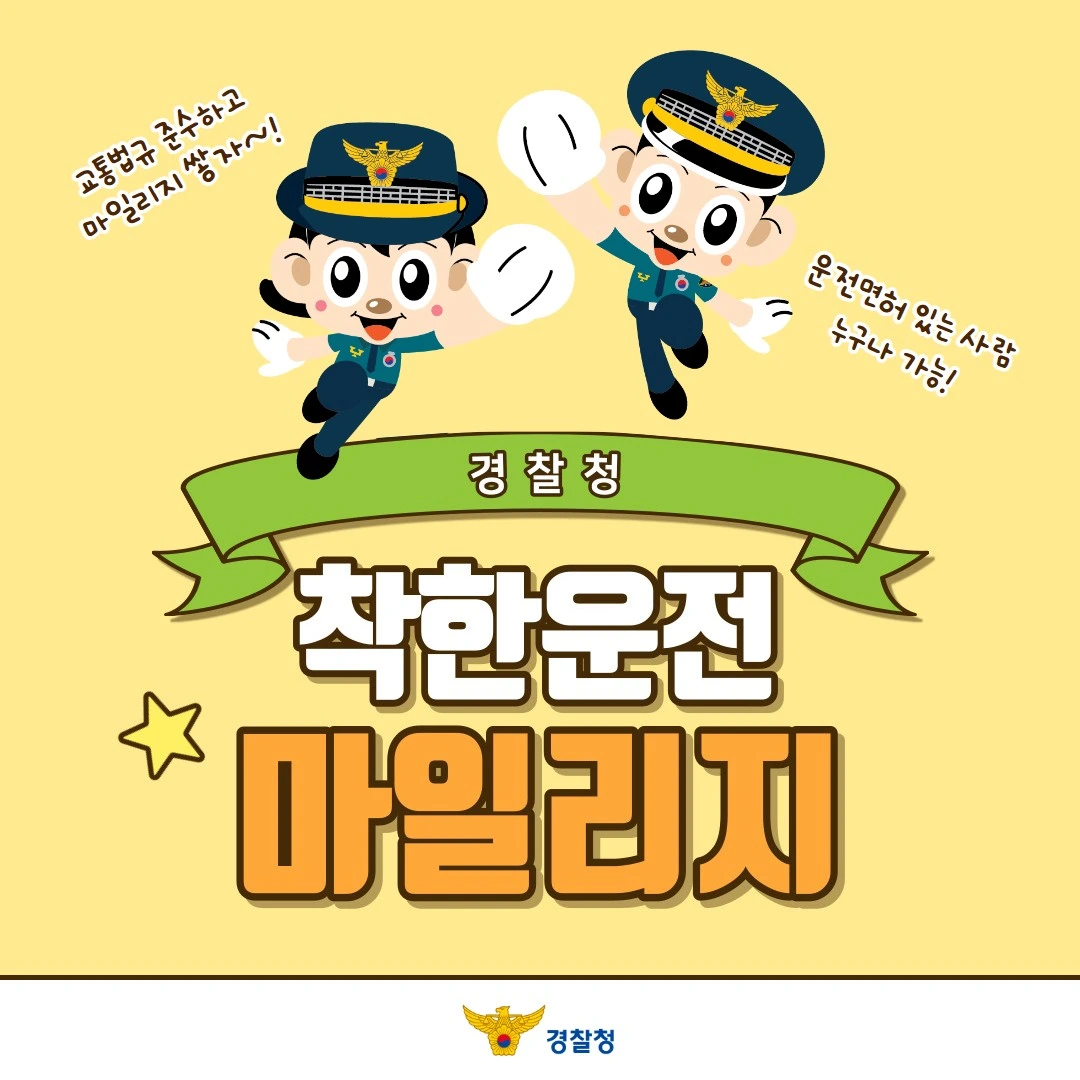 경찰청 착한 마일리지 조회
