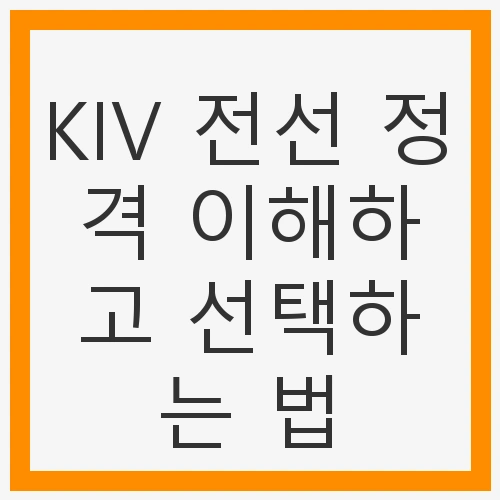 KIV 전선의 정의