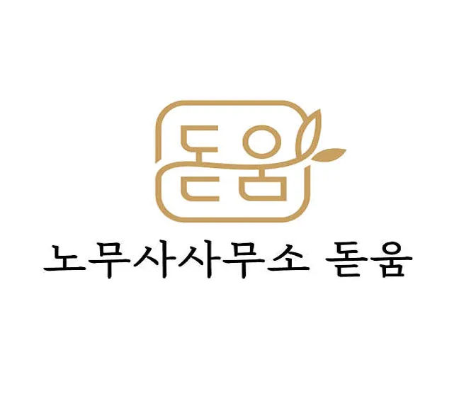 노무사사무소 돋움