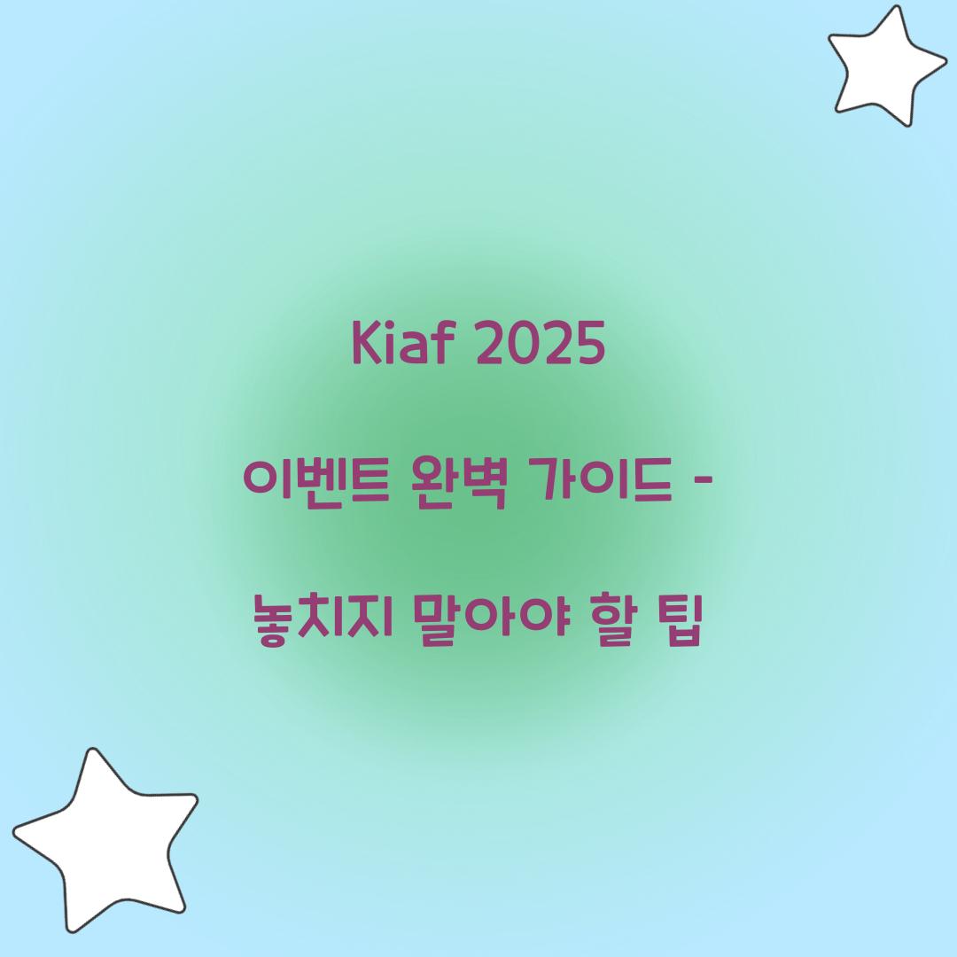 kiaf 2025 이벤트