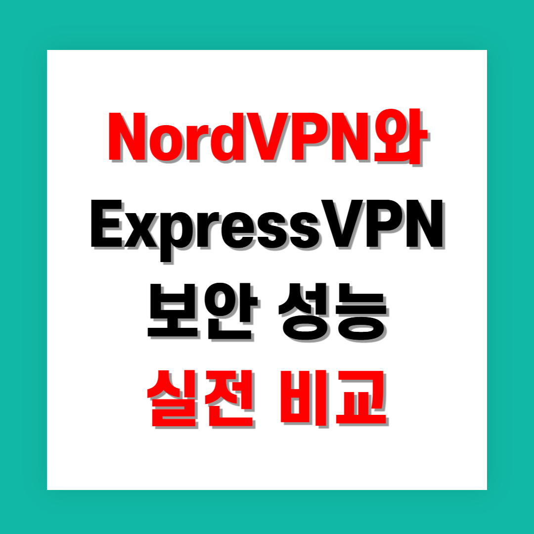 NordVPN와 ExpressVPN 보안 성능 실전 비교