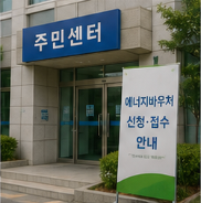에너지바우처 신청방법