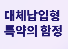  만기환급형보험 환급금이 예상보다 적다면? 재산정 요구와 대안!