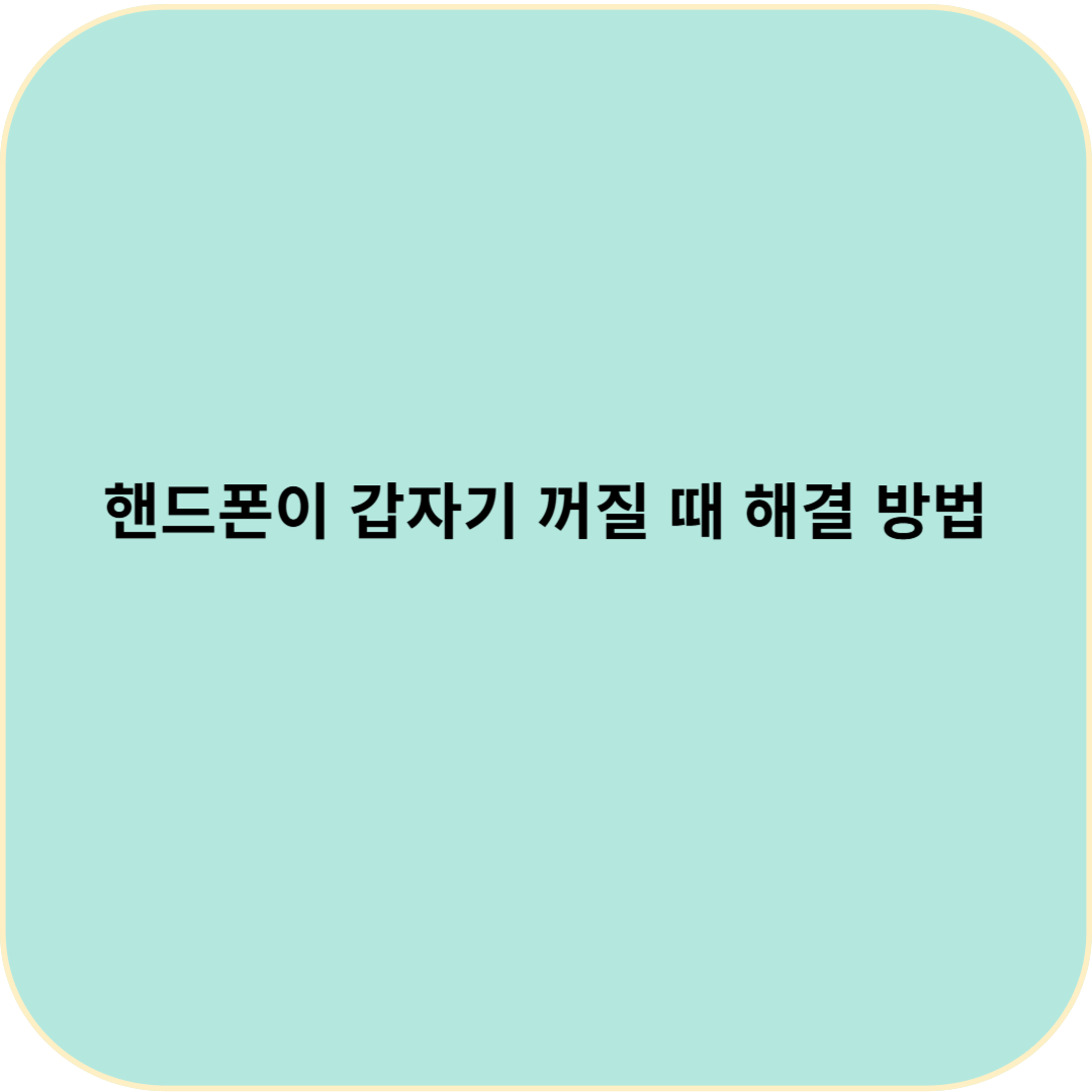 핸드폰이 갑자기 꺼질 때 해결 방법