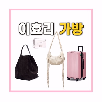 이효리 가방 정보. 이효리가 엄마와 여행 하면서 사용한 가방의 정보를 정리했습니다.
