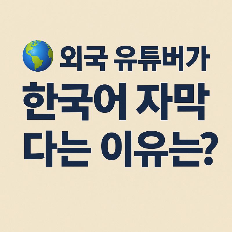 외국 유튜버가 한국어 자막 다는 이유는?