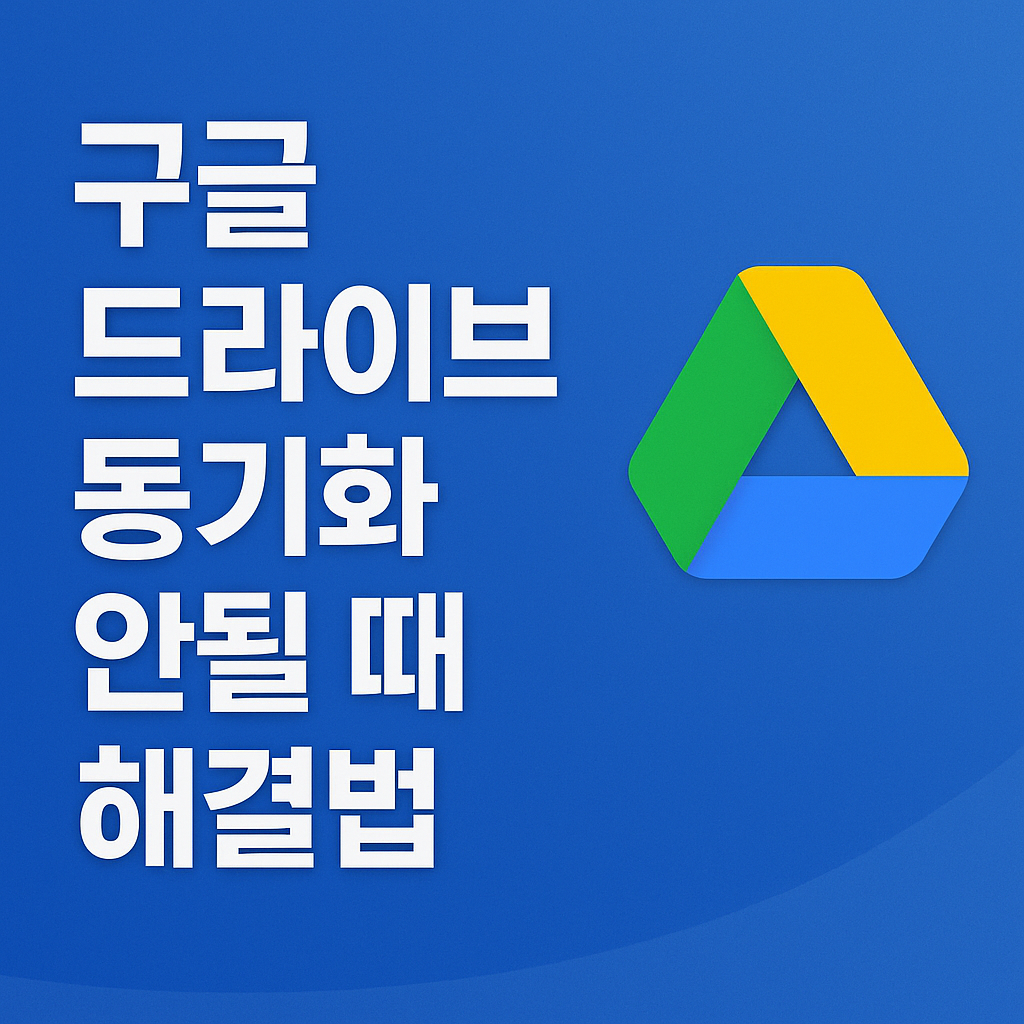 구글 드라이브 동기화 안될 때 해결법 – 백업 오류 점검 순서