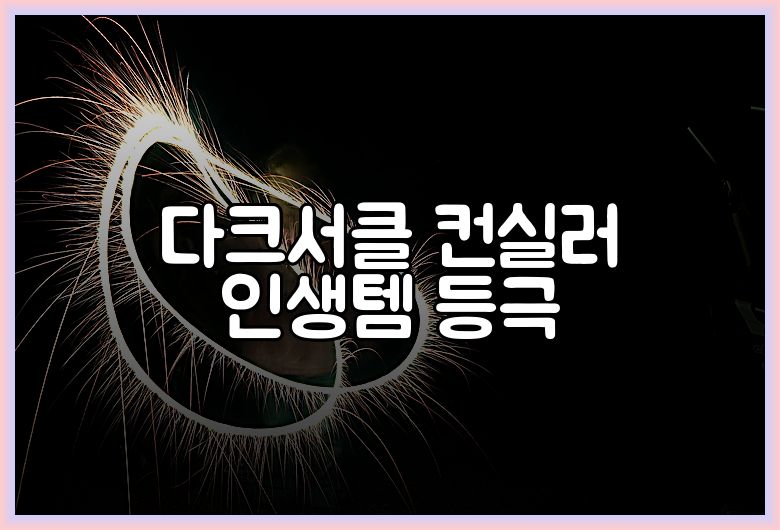 다크서클 컨실러 인생템 등극