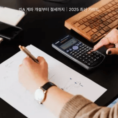 6. ISA 계좌 개설부터 절세까지｜2025 최신 가이드