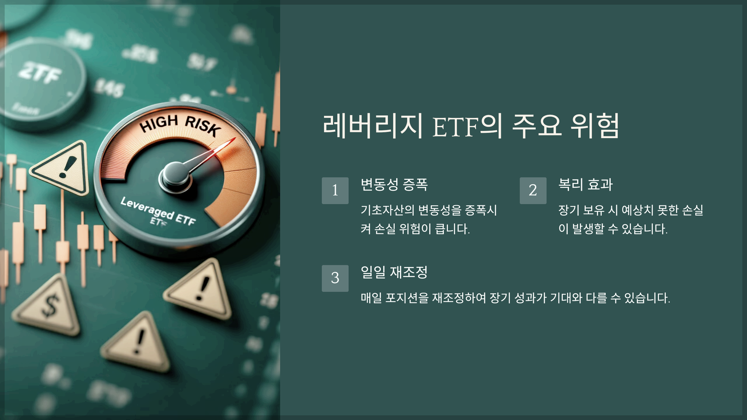 레버리지 ETF의 주요 위험