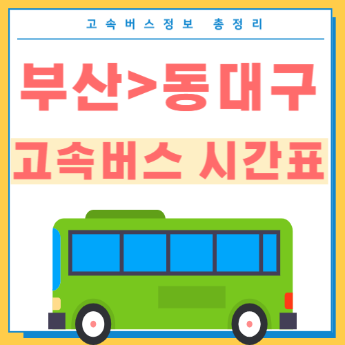 부산에서 동대구 고속버스 시간표 썸네일