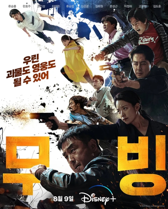 디즈니 "무빙" 화제작 (드라마, 초능력, 가족)