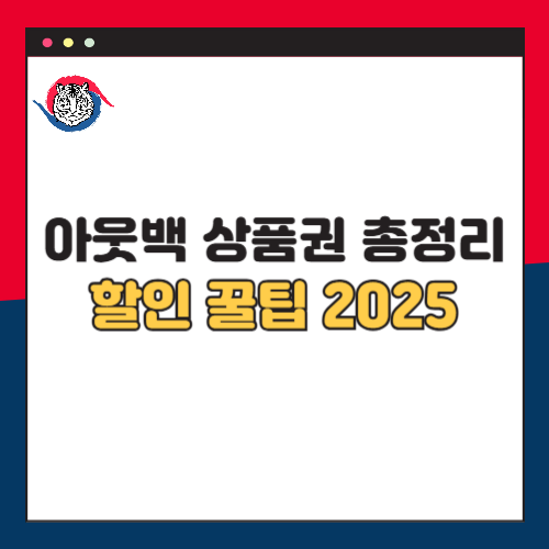 아웃백 상품권 총정리 및 할인 꿀팁