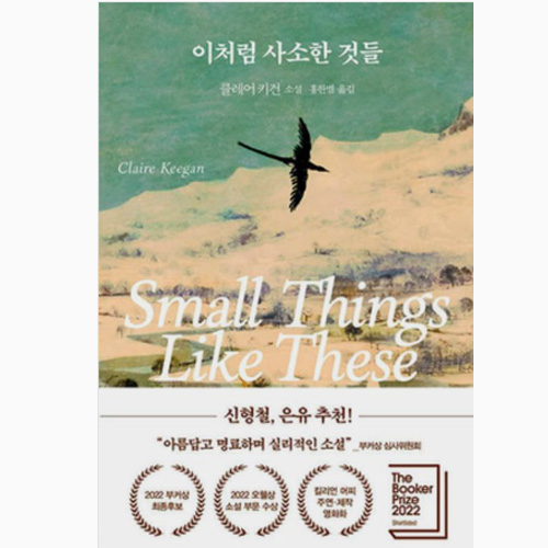 이처럼 사소한 것들 - 클레어 키건