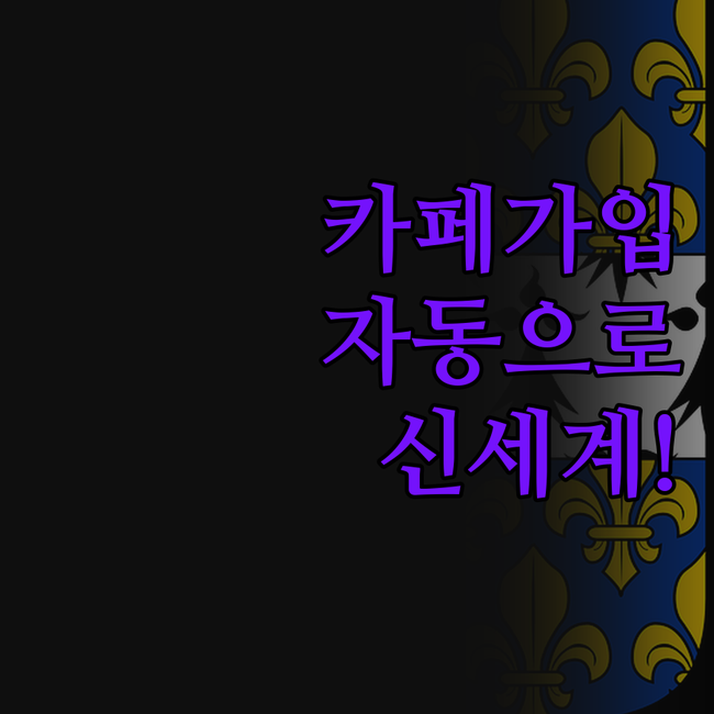 N사 카페 자동 가입 프로그램, 직접