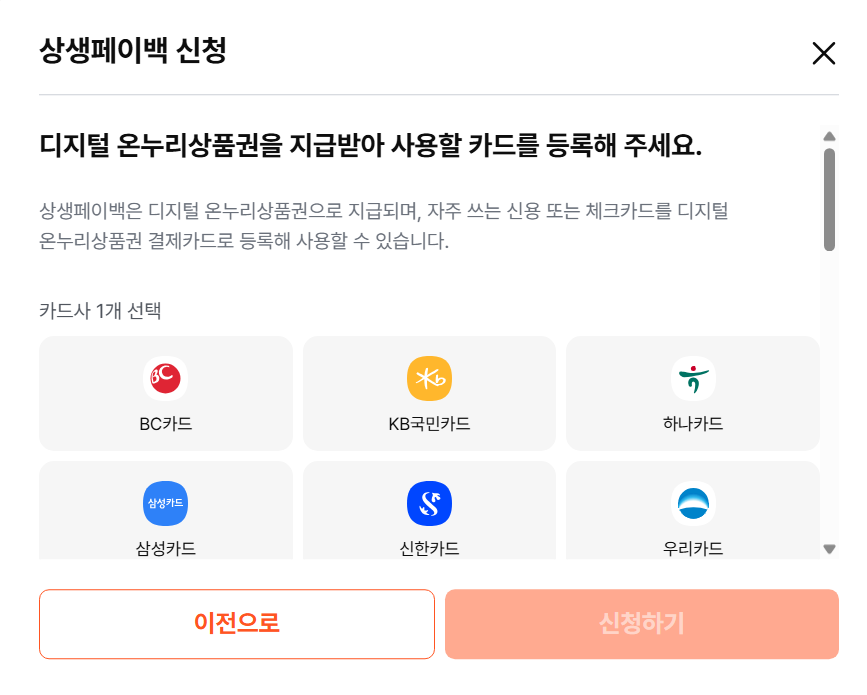 상생페이백-신청방법