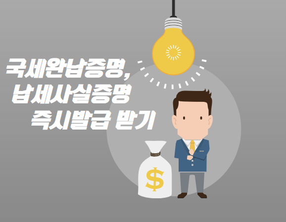 국세완납증명, 납세사실증명 즉시발급 받기