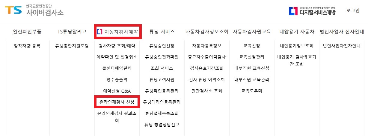 한국교통안전공단 사이버검사소 - 온라인 재검사 신청