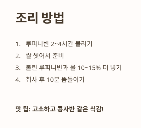 루피니빈 밥짓기 : 조리방법