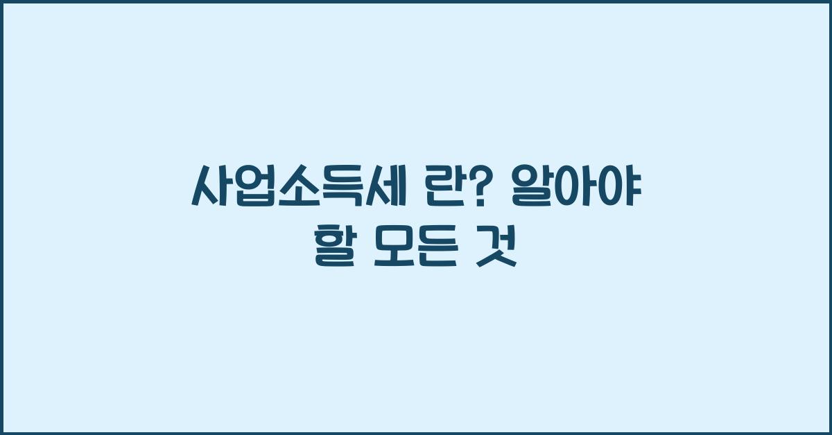 사업소득세 란