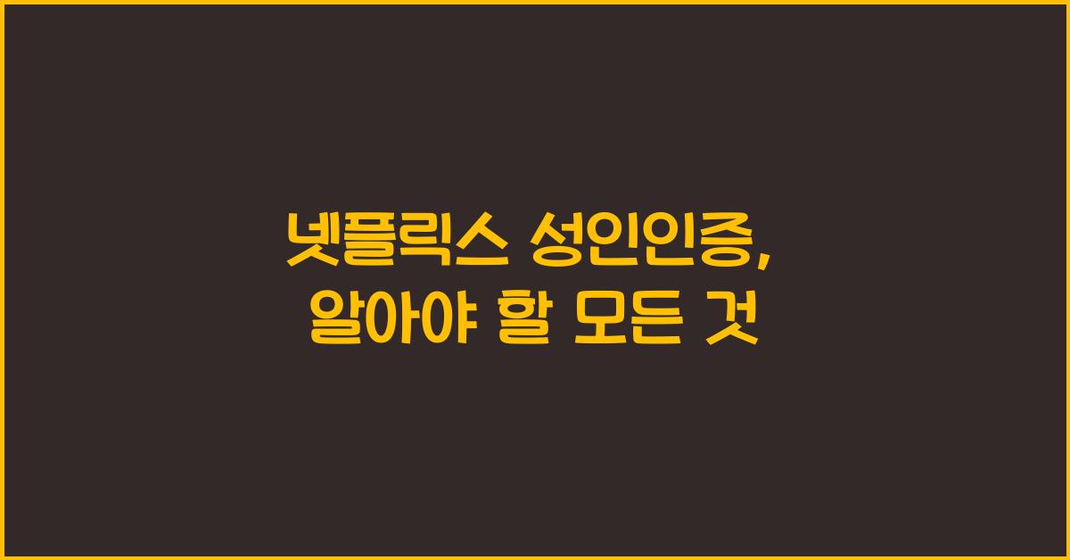 넷플릭스 성인인증