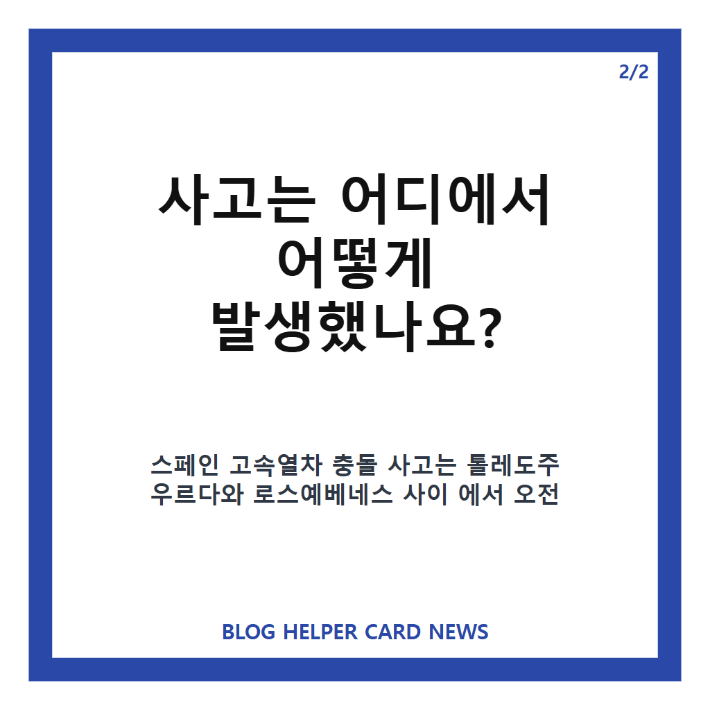 스페인 고속열차 충돌, 톨레도 사고 피해와 한국인 부상 현황 카드뉴스 3