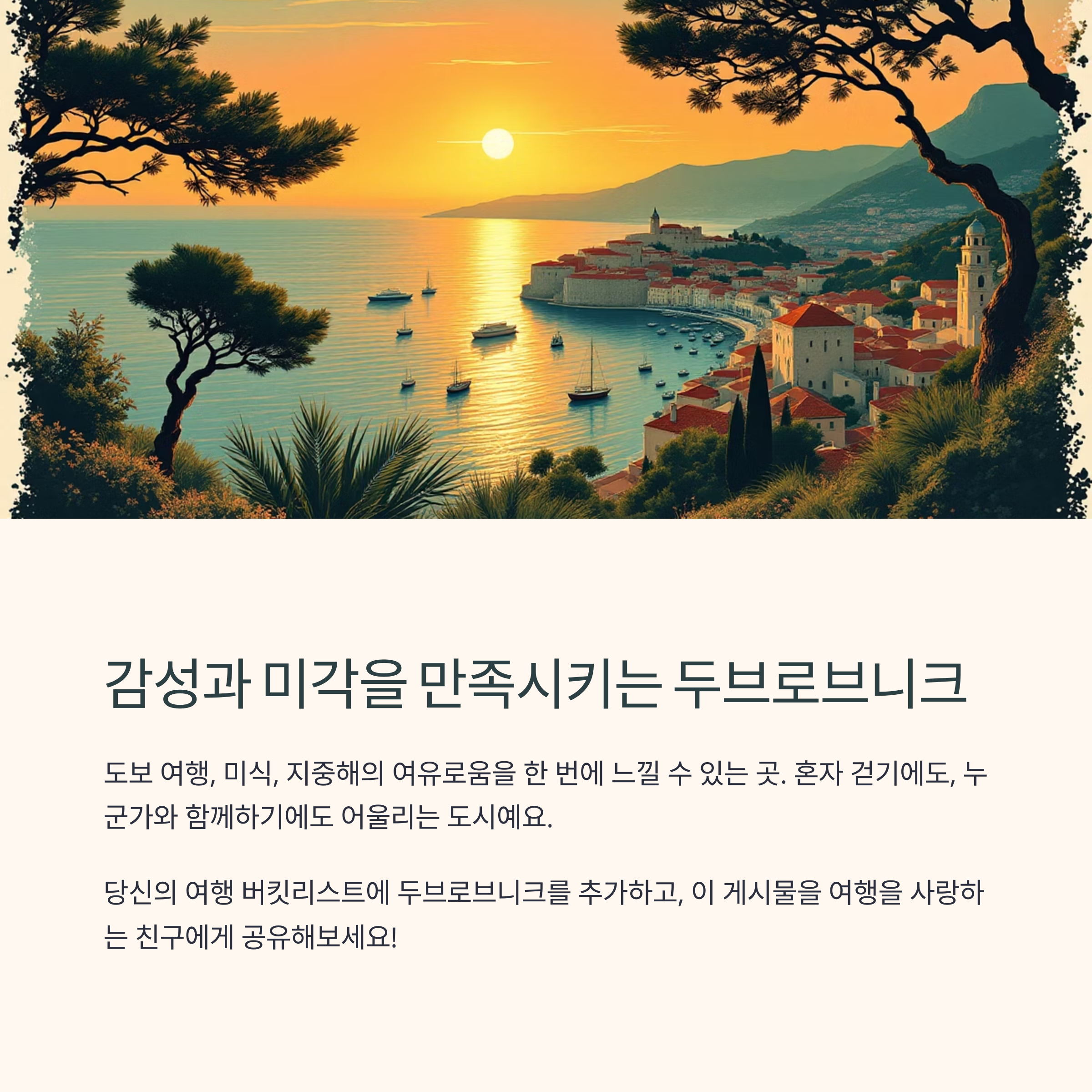 두브로브니크는 감성
