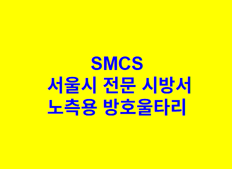 노측용 방호울타리 SMCS 서울시 전문 시방서