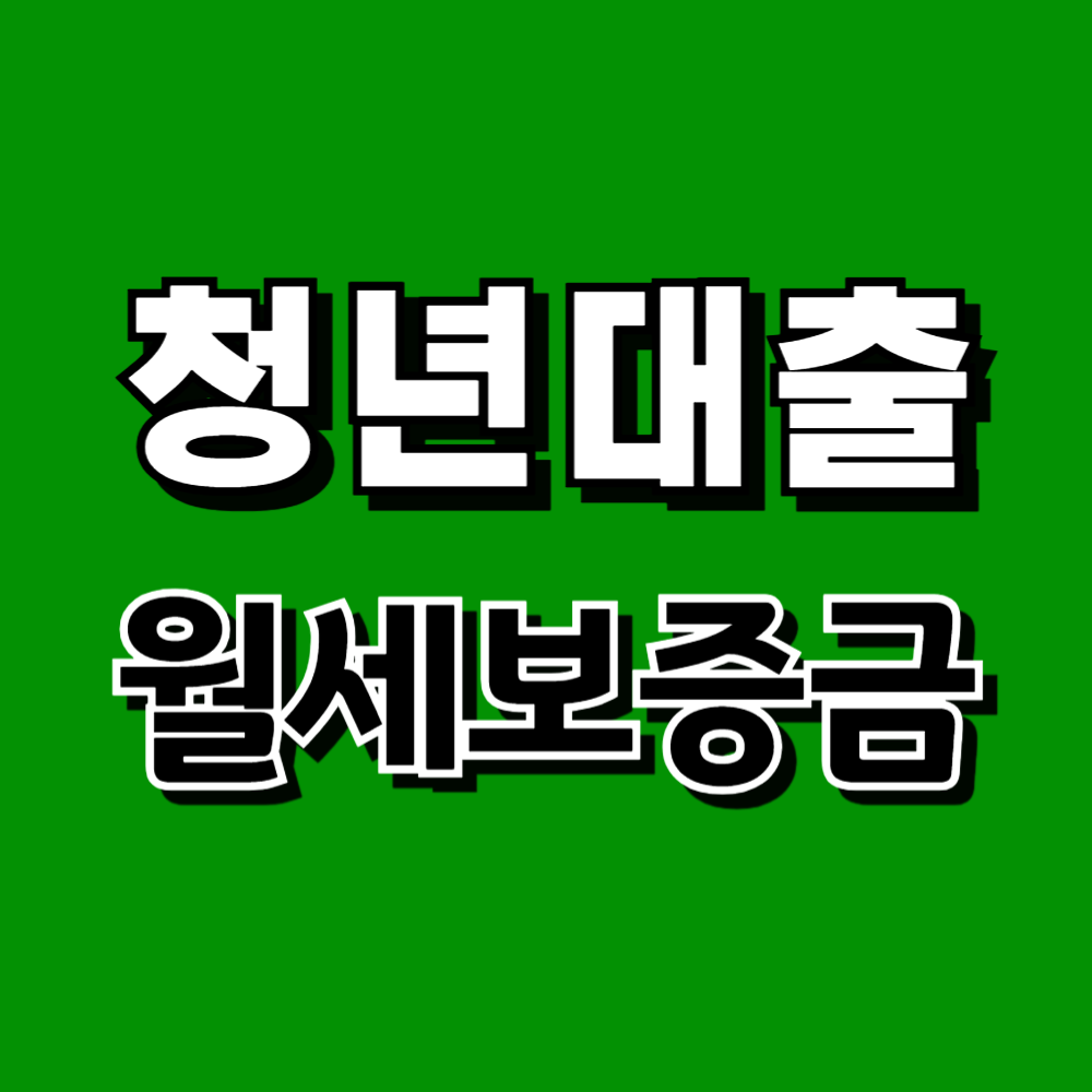 전용청년 저금리 월세 보증금 대출 종류