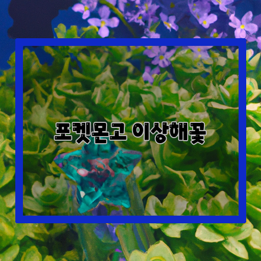 이상해꽃-포켓몬고-초록꽃