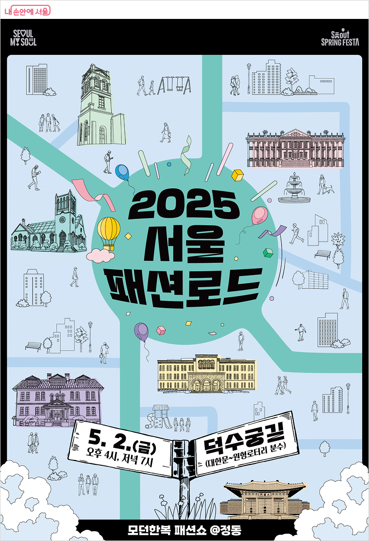 덕수궁길에서 만나는 한복 런웨이! 서울패션로드 @정동 무료 관람 신청하세요