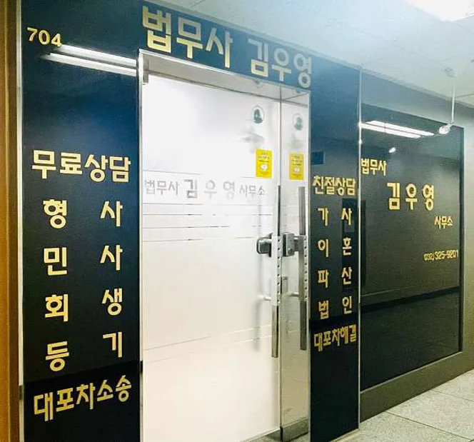 법무사 김우영사무소