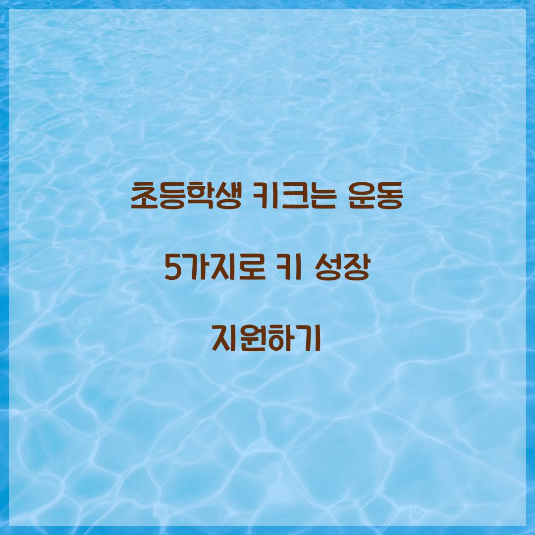 초등학생 키크는 운동