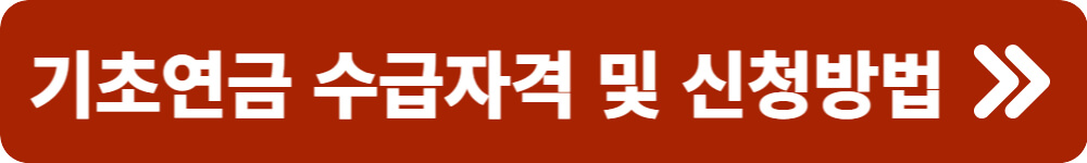 기초연금 수급자격 증여재산
