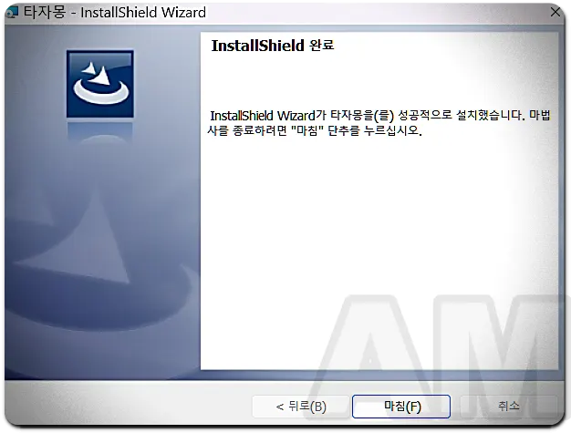 타자몽 설치 완료