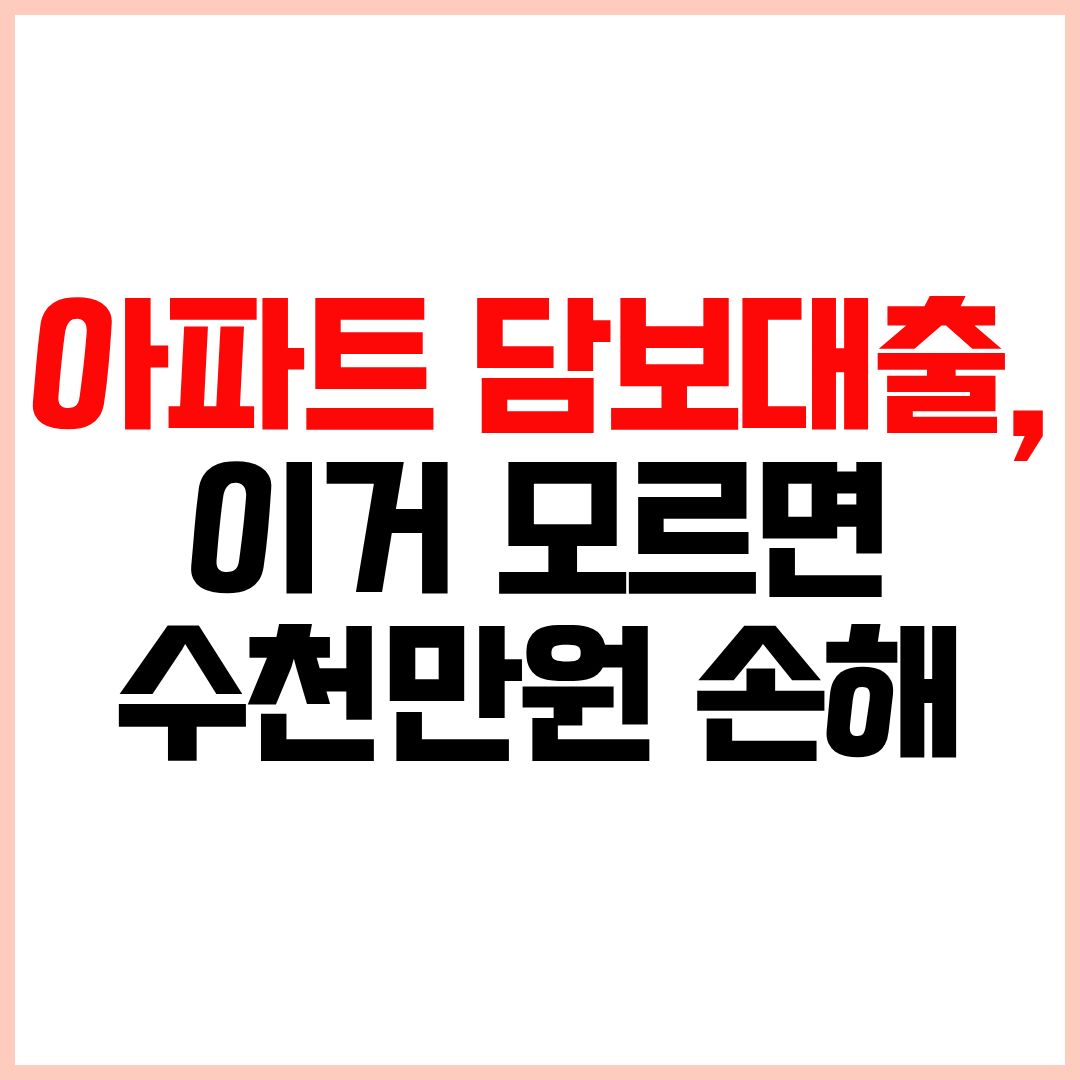 아파트 담보대출 한도 금리 비교 2026 조건 정리