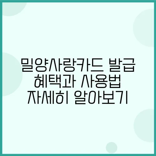 밀양사랑카드 발급 혜택과 사용법 자세히 알아보기