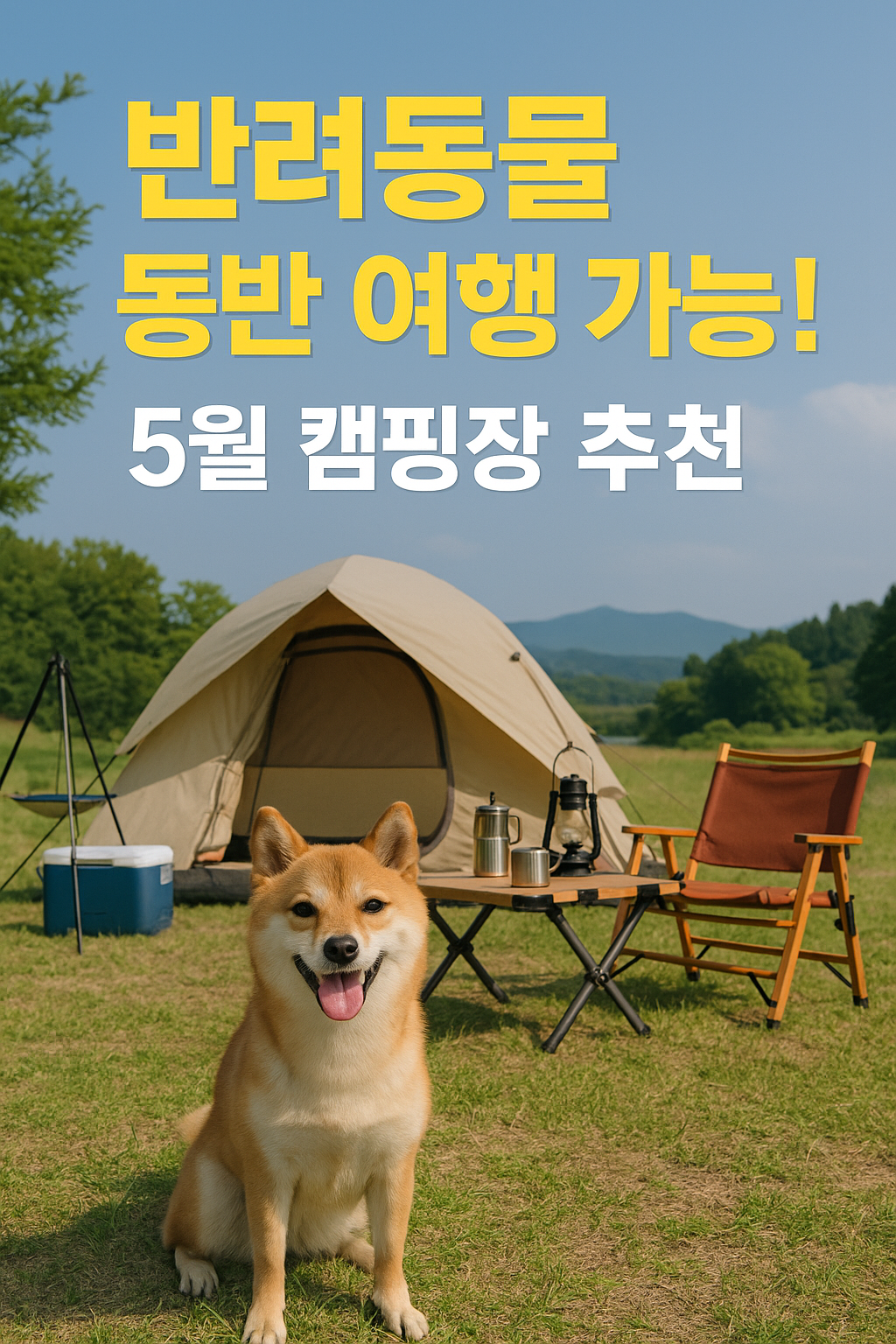 반려동물 동반 여행 가능