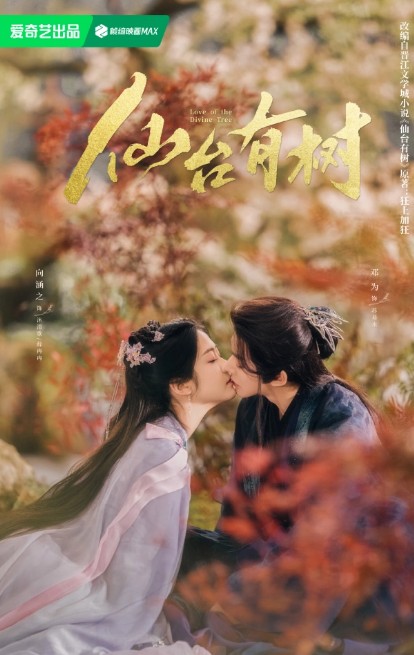 로맨스 무협 판타지 중드 선태유수 줄거리 결말 등장인물 등위, 향함지, 진흠해
