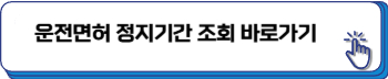 운전면허 정지기간 확인