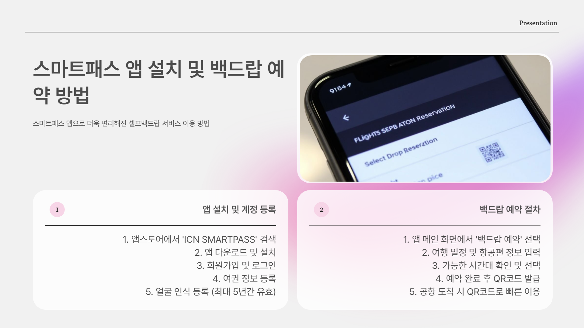 스마트패스 앱 설치