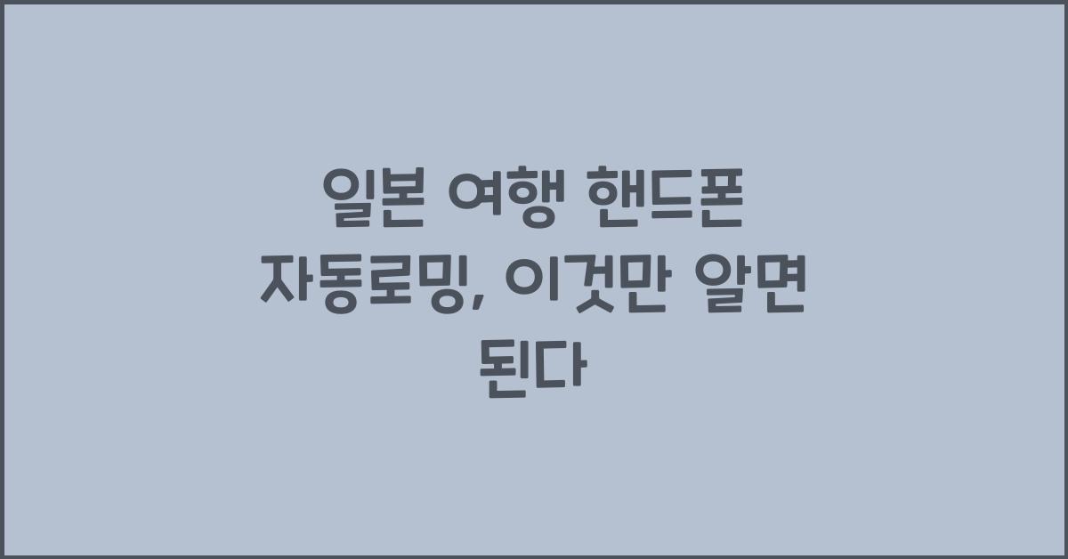 일본 여행 핸드폰 자동로밍