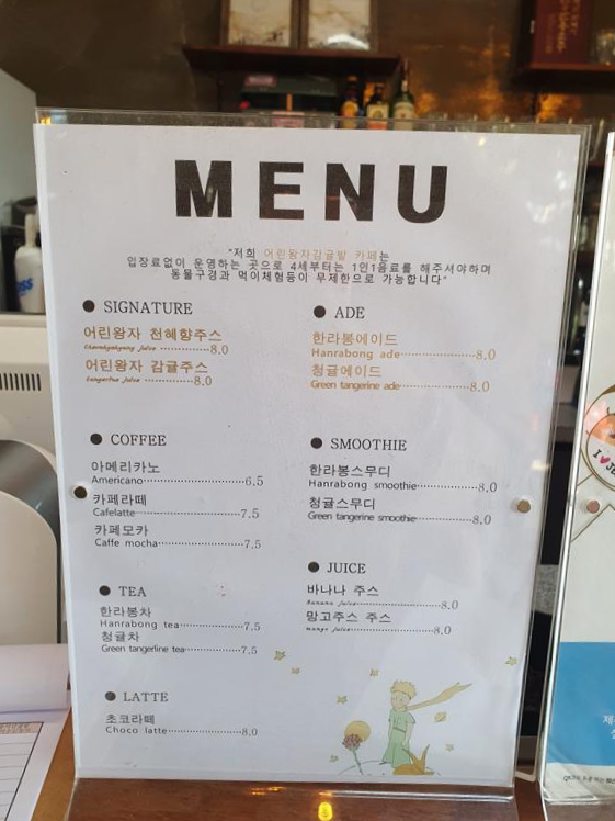 어린왕자-감귤밭-메뉴